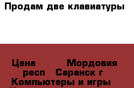 Продам две клавиатуры HP › Цена ­ 200 - Мордовия респ., Саранск г. Компьютеры и игры » Клавиатуры и мыши   